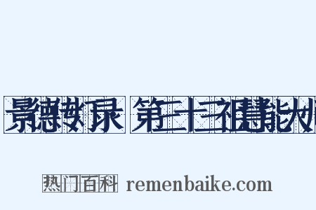 景德传灯录·第三十三祖慧能大师是什么意思的图片